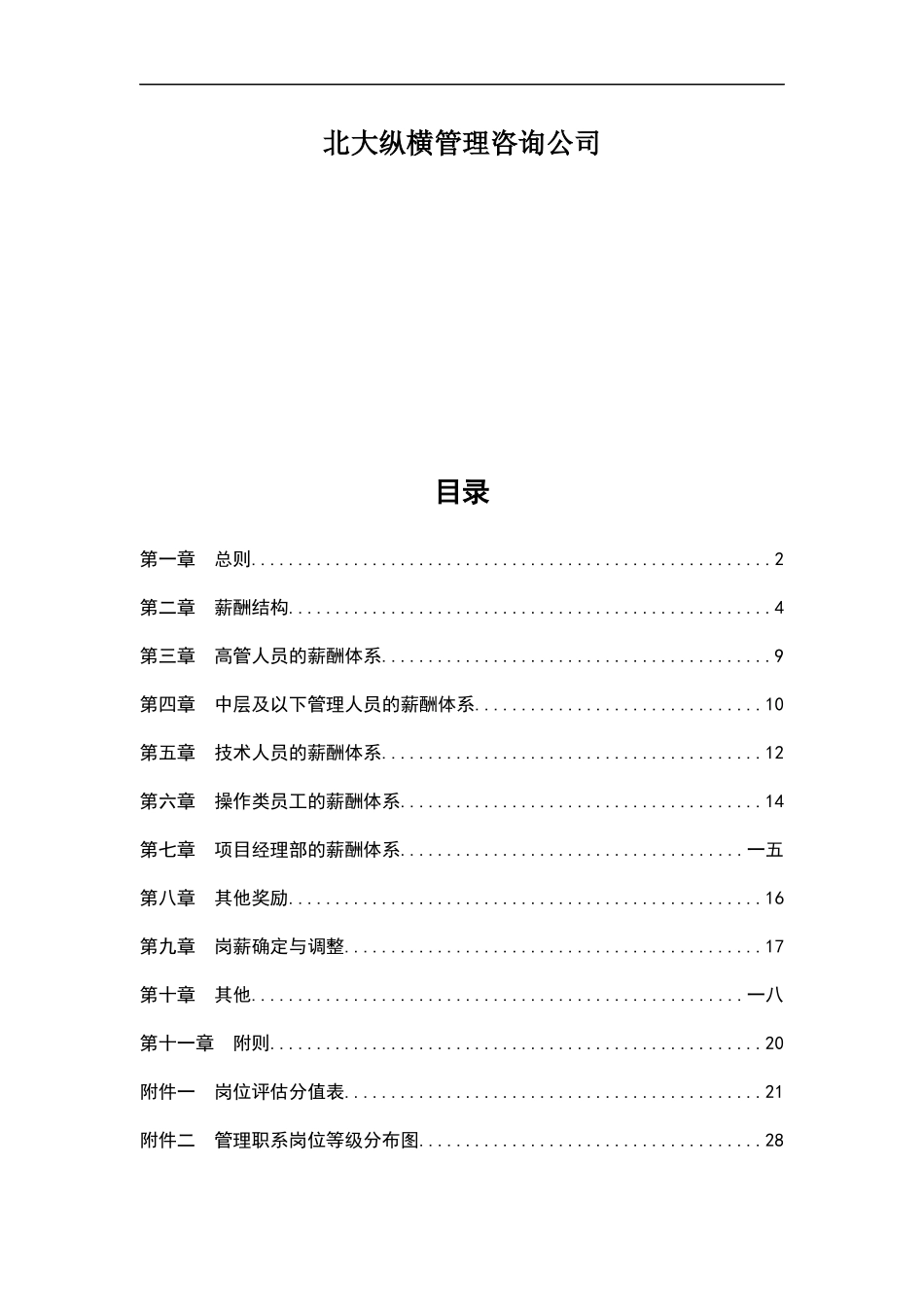 某油田分公司薪酬制度与薪酬体系设计方案_第2页