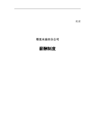 某油田分公司薪酬制度与薪酬体系设计方案