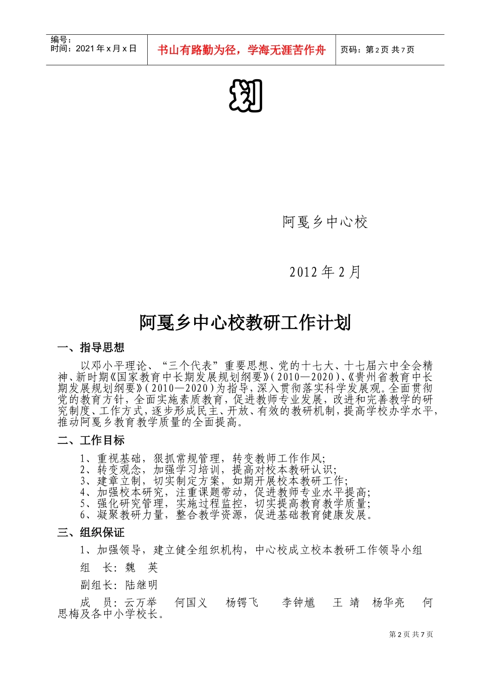 阿戛乡中心校教研工作计划方案_第2页