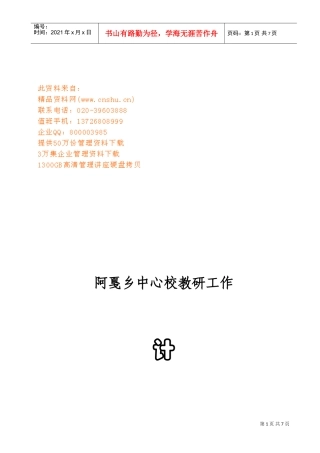 阿戛乡中心校教研工作计划方案