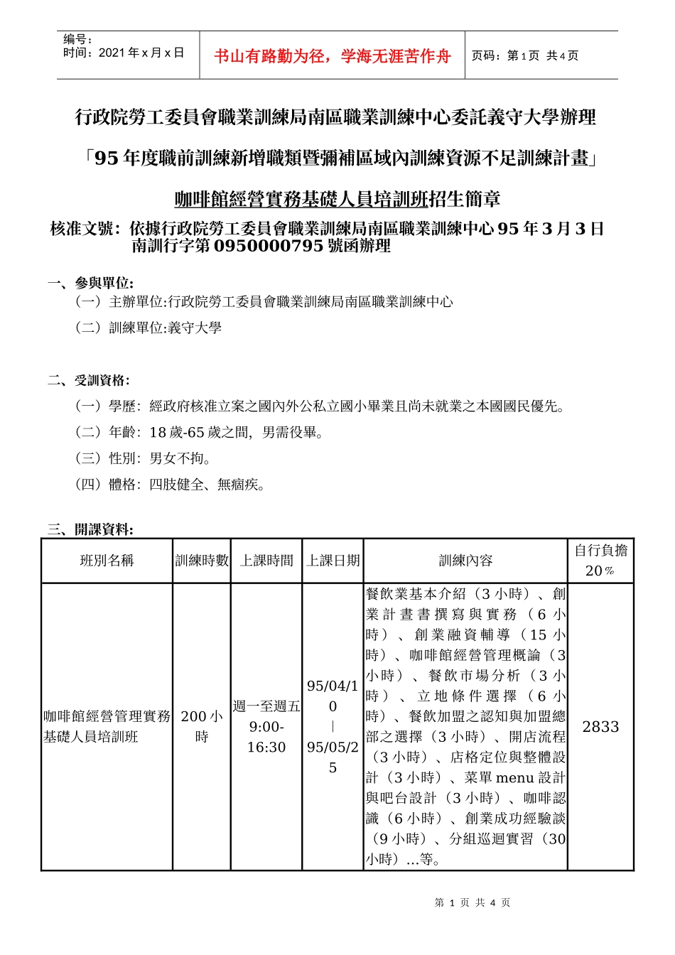 行政院劳工委员会职业训练局南区职业训练中心委托义守..._第1页