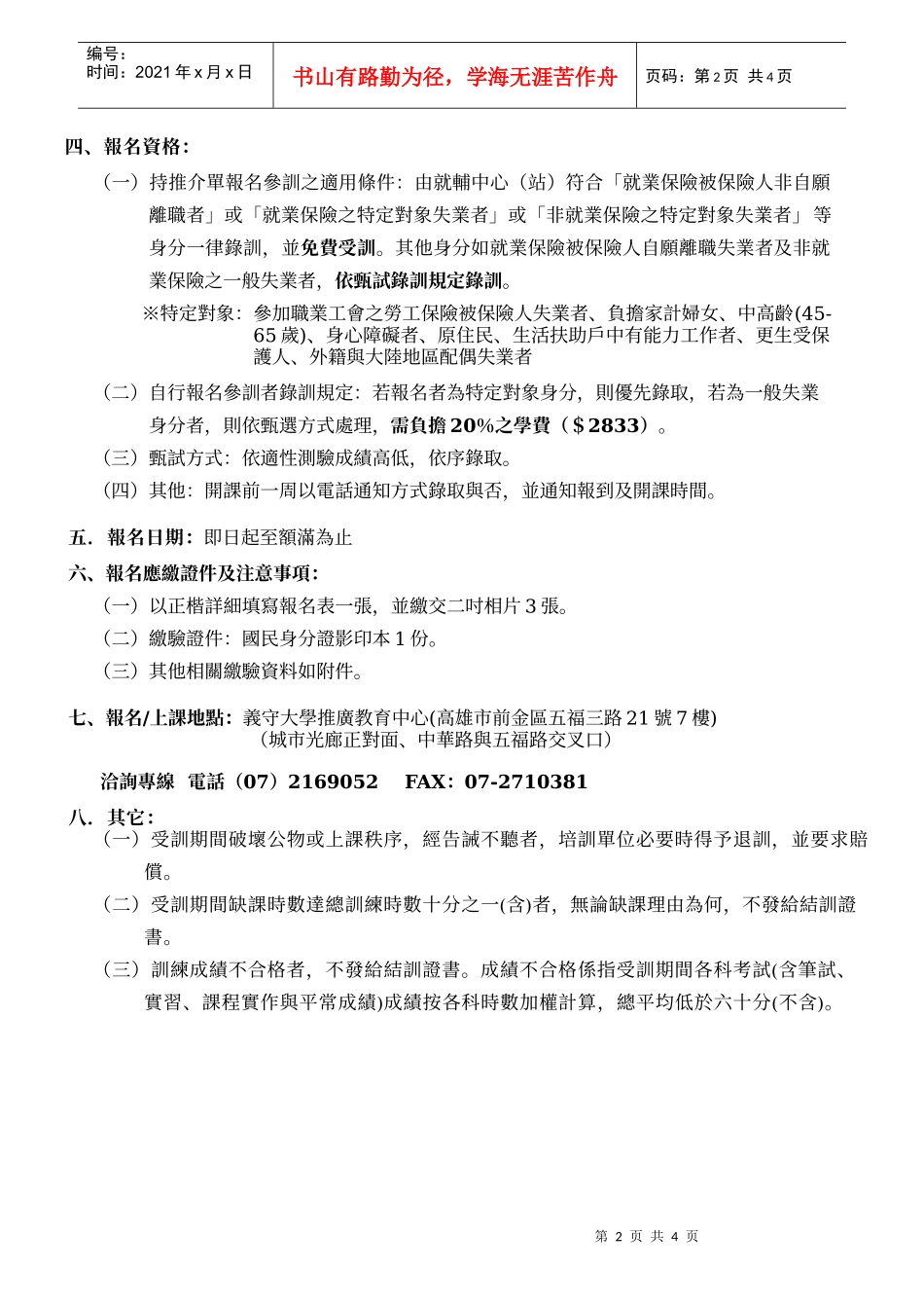 行政院劳工委员会职业训练局南区职业训练中心委托义守..._第2页