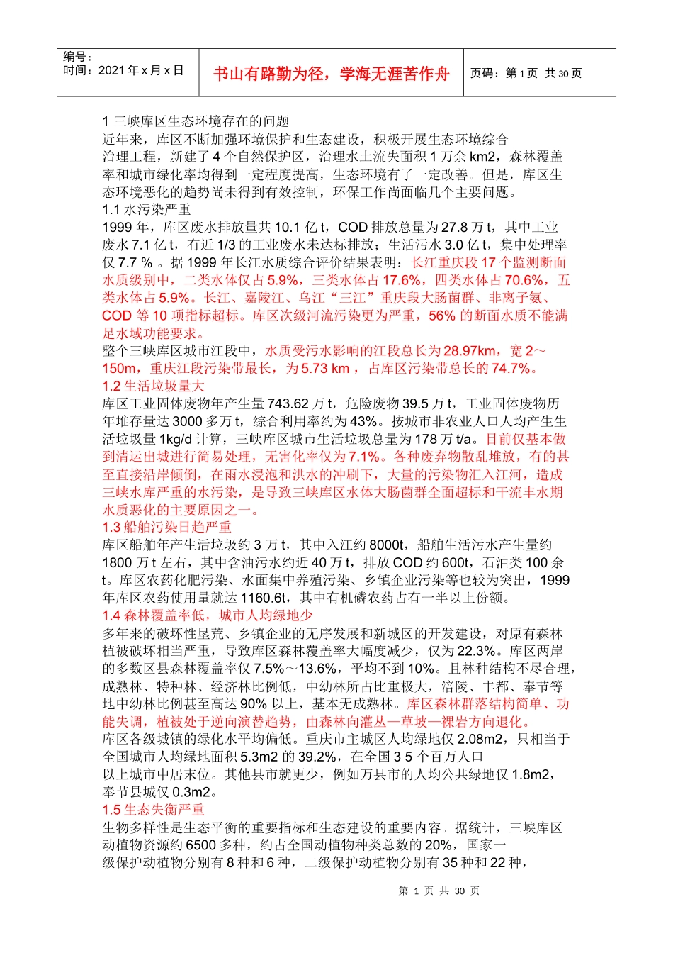 环境科学导论论文素材_第1页