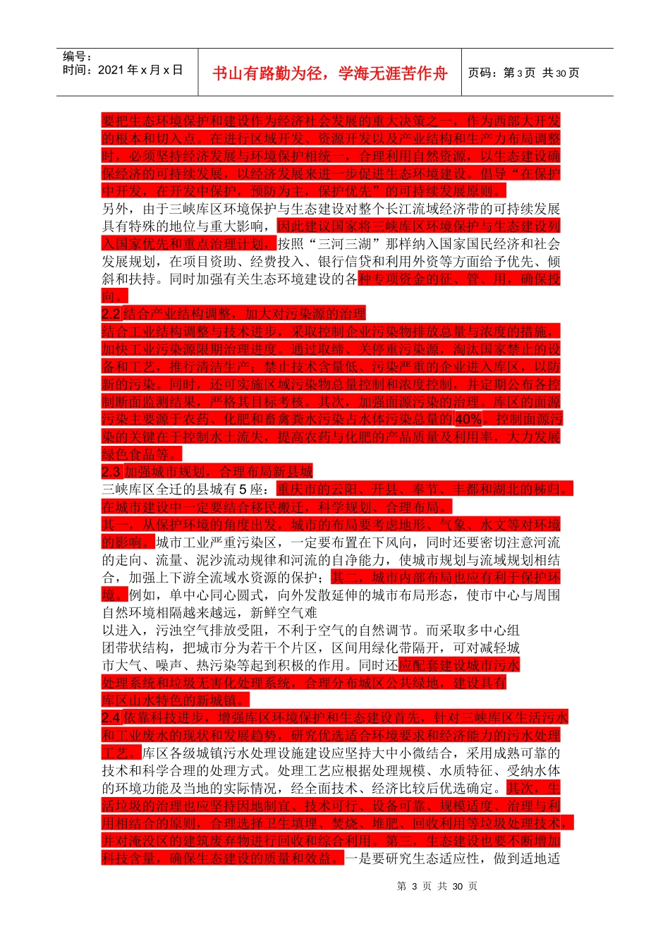 环境科学导论论文素材_第3页