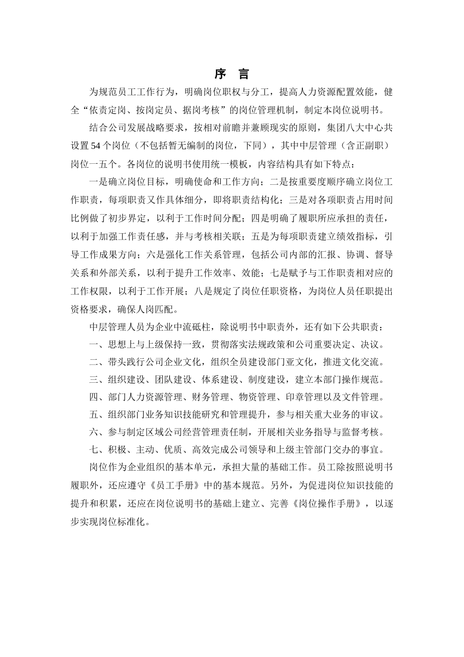 某建设集团股份有限公司岗位说明书_第3页