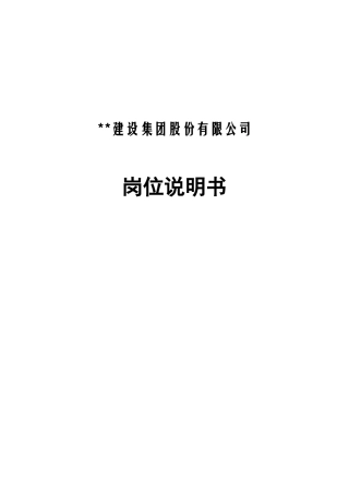 某建设集团股份有限公司岗位说明书