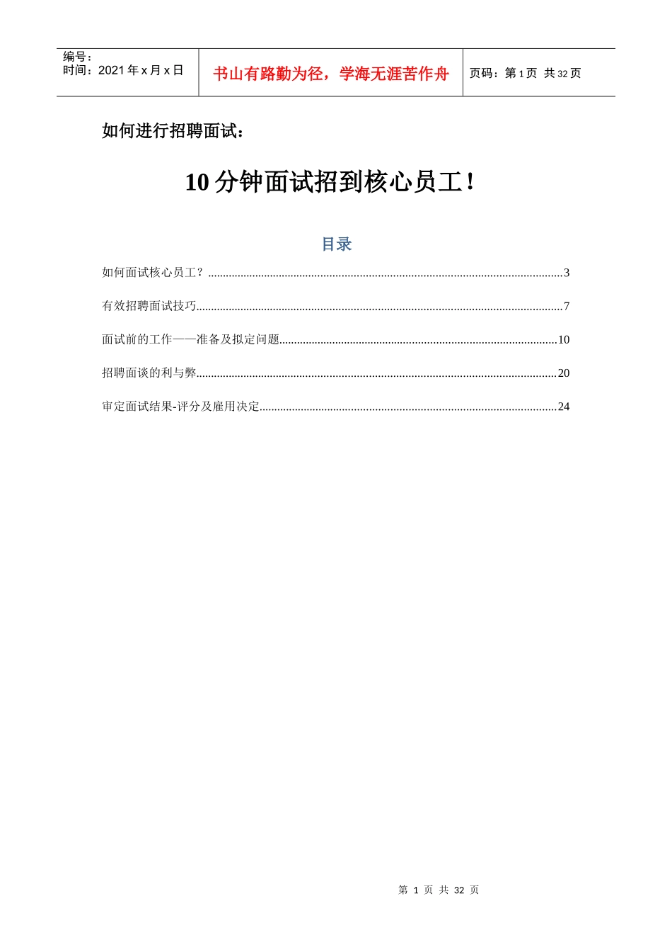 招10分钟面试招到核心员工30p_第1页