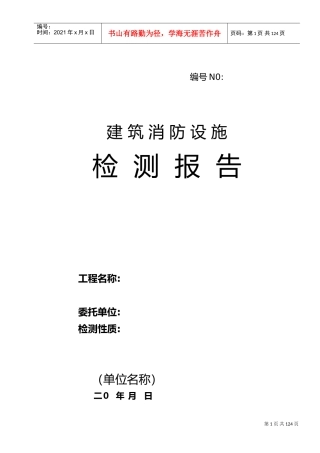 消防检测报告范本(DOC118页)