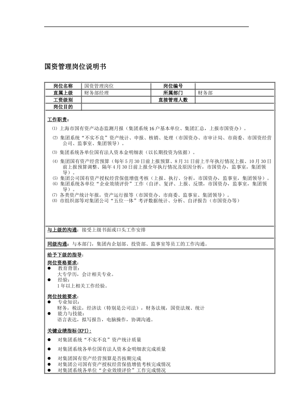 财务部国资管理岗位说明书_第1页