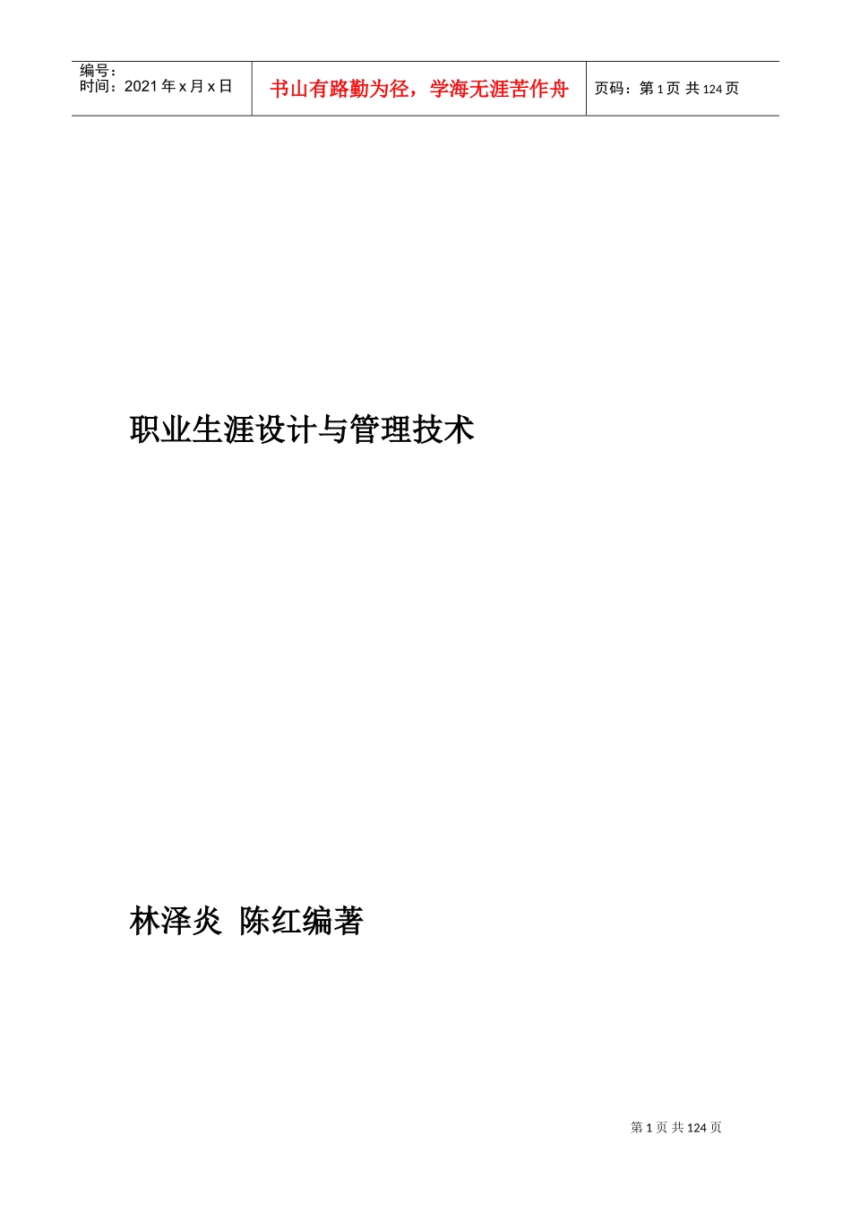 职业生涯设计与管理技术讲解_第1页