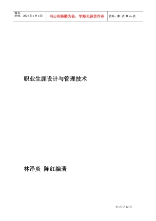 职业生涯设计与管理技术讲解