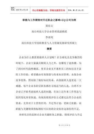 职能与工作绩效对升迁机会的影响