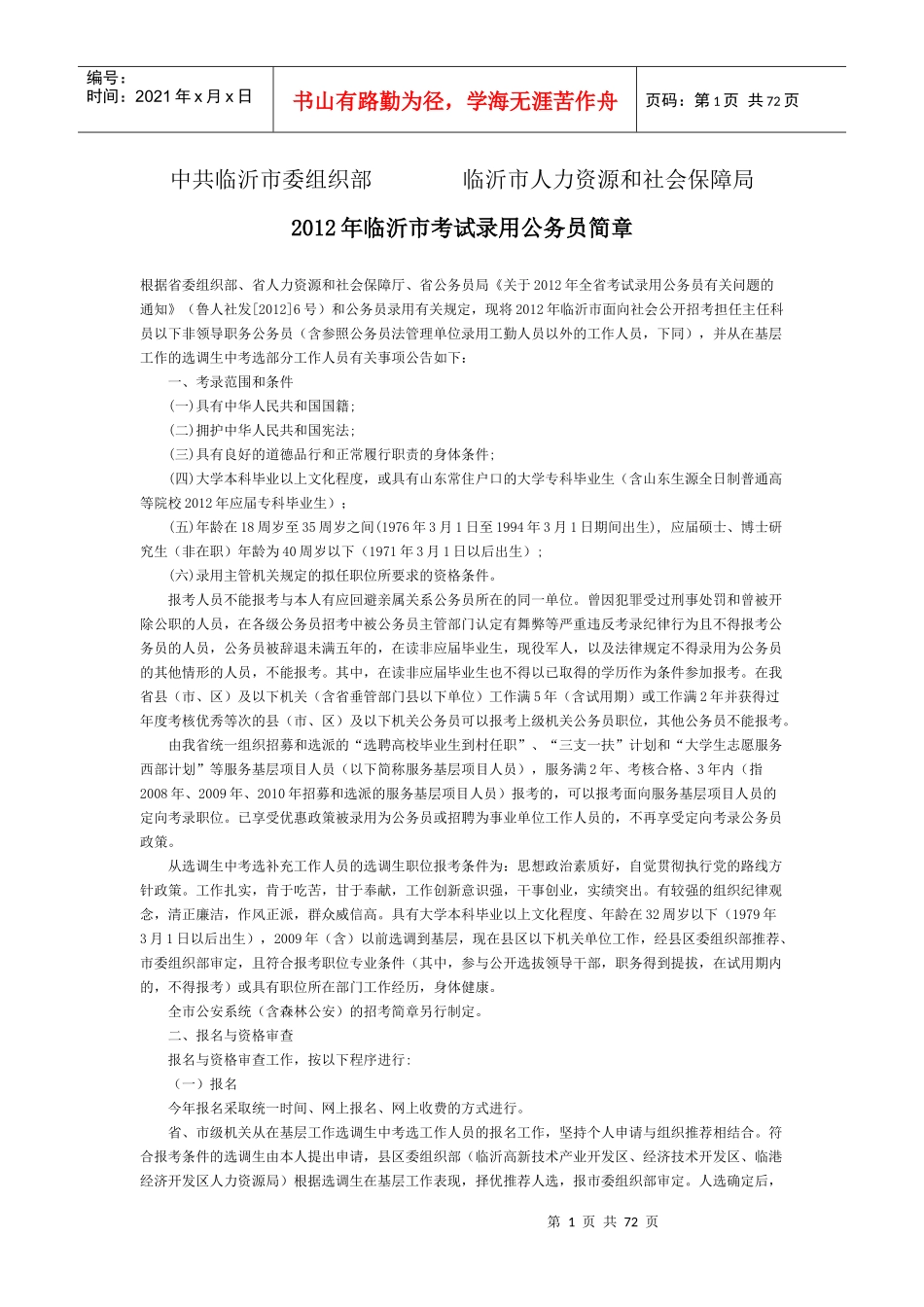 录用公务员简章中共临沂市委组织部临沂市人力资源和社会保障局__第1页
