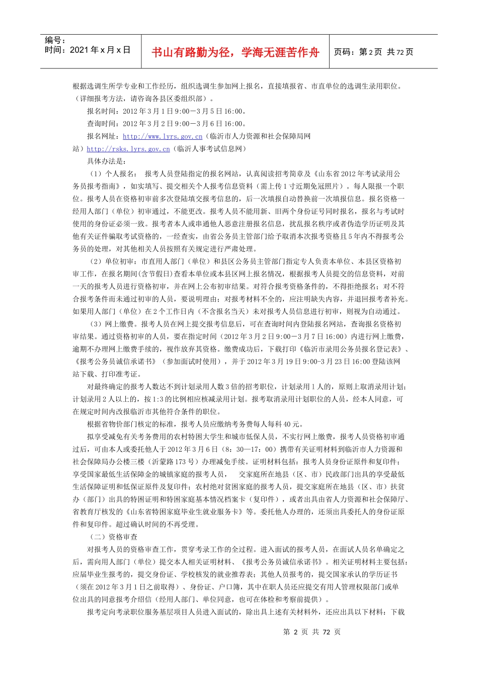 录用公务员简章中共临沂市委组织部临沂市人力资源和社会保障局__第2页