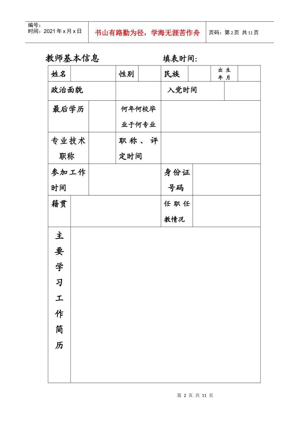 成吉思汗街小学教师个人专业发展档案_第2页