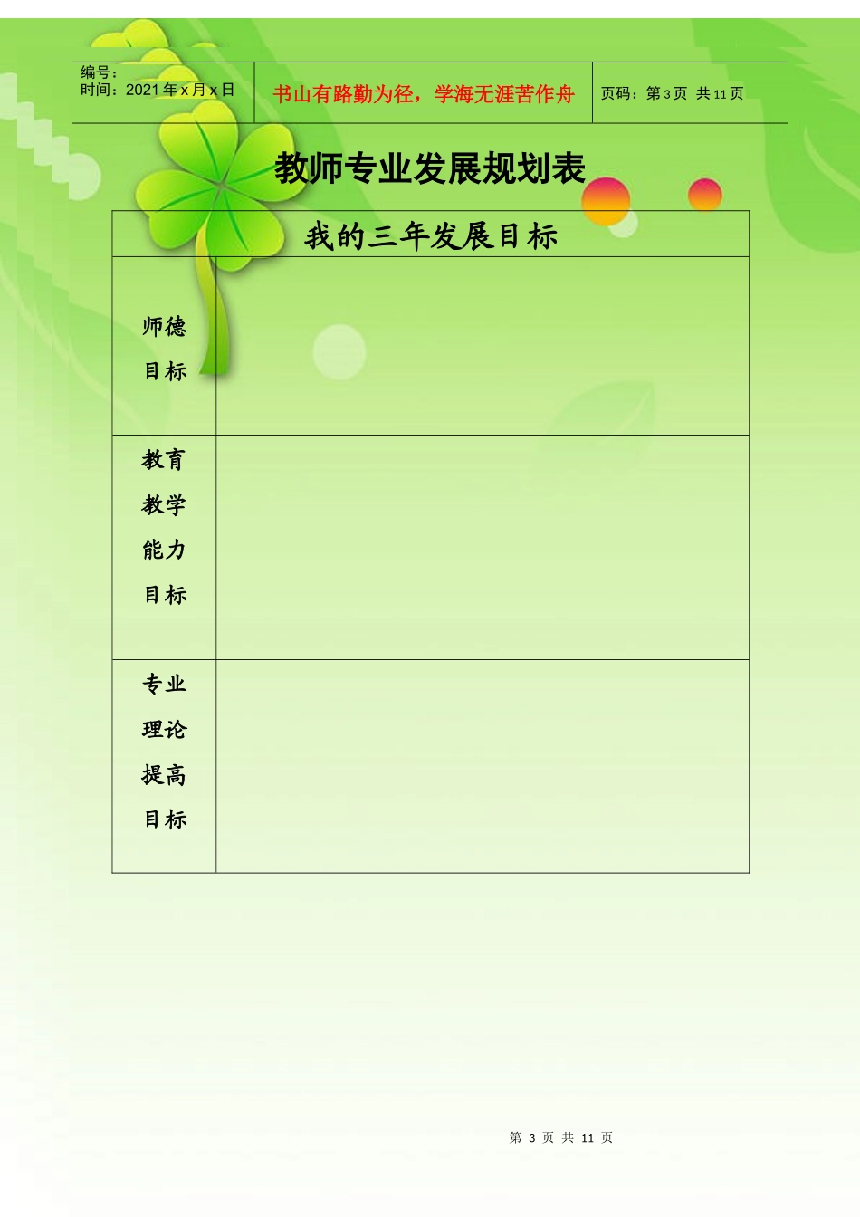 成吉思汗街小学教师个人专业发展档案_第3页