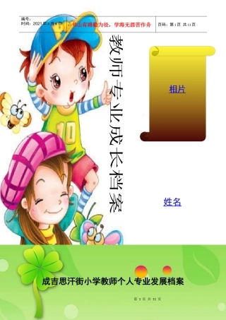 成吉思汗街小学教师个人专业发展档案