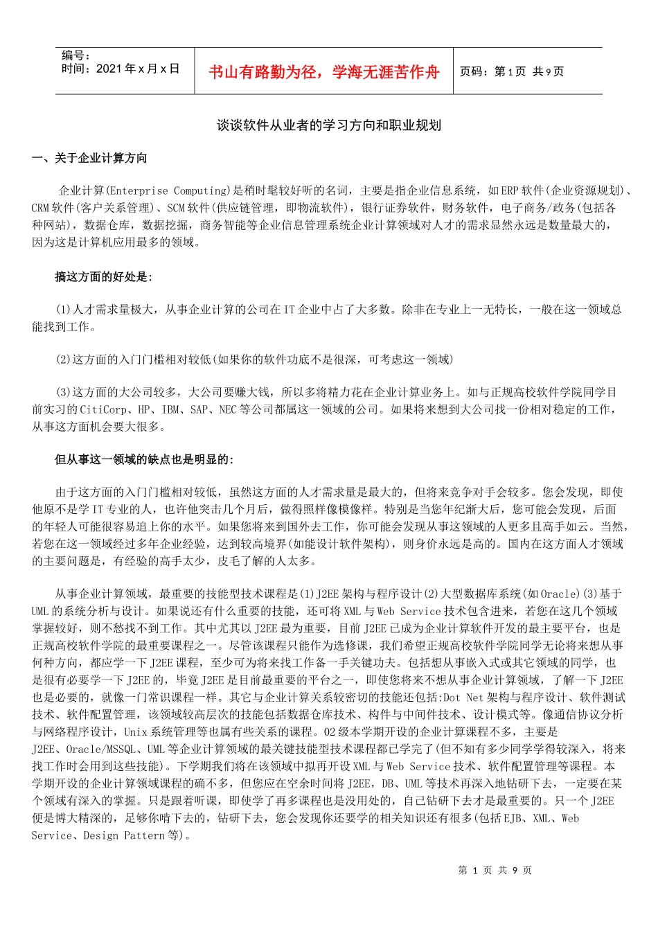谈谈软件从业者的学习方向和职业规划_第1页