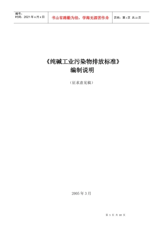 纯碱工业污染物排放标准