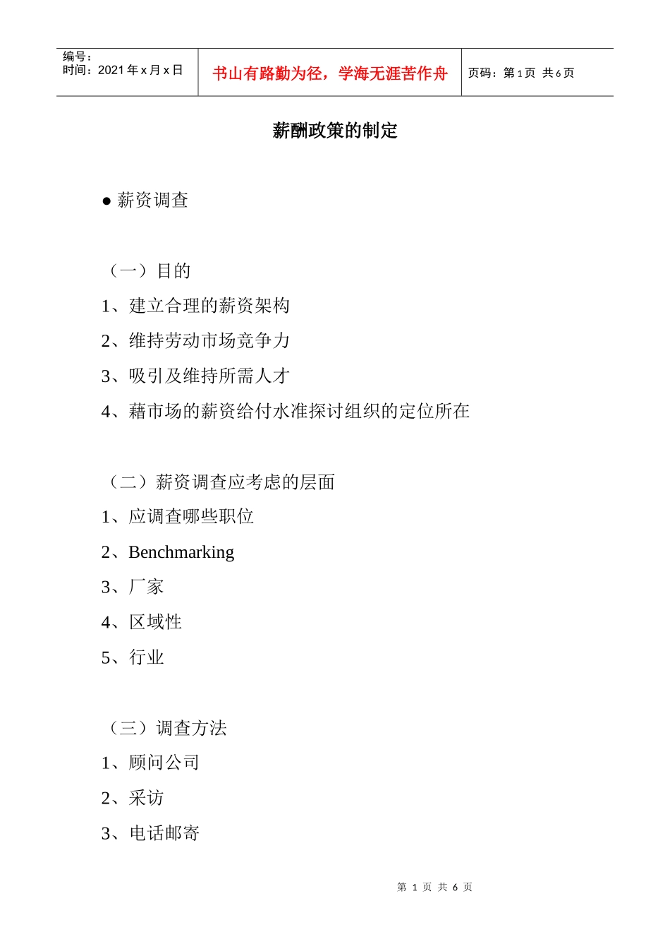 薪酬政策的制定_第1页