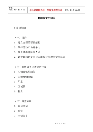 薪酬政策的制定