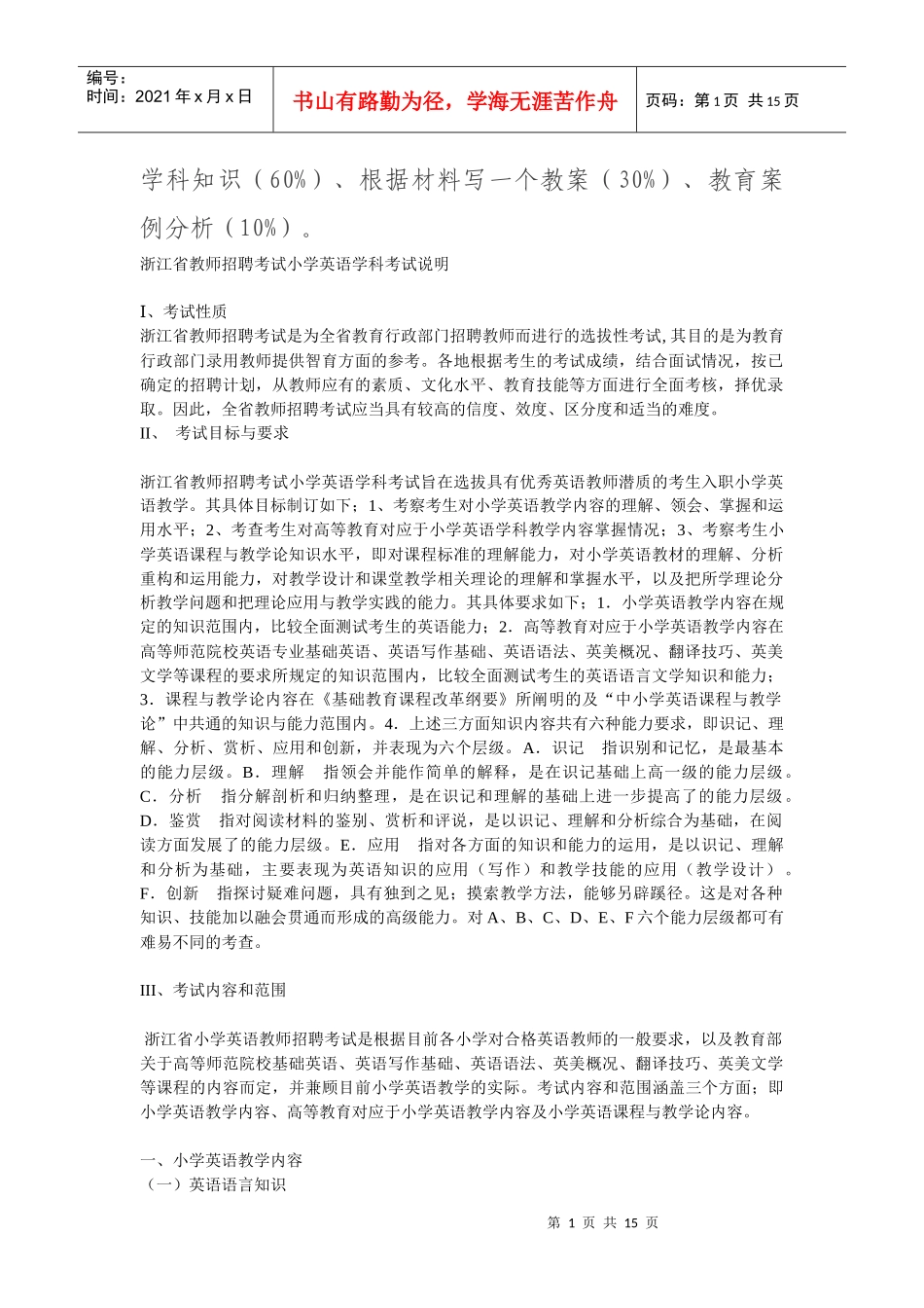 浙江省教师招聘考试小学英语学科考试说明_第1页