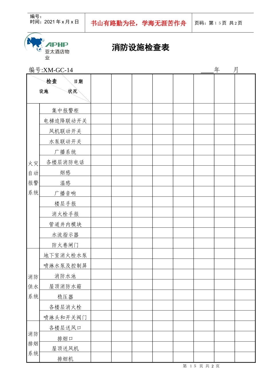 消防器材检查表_第1页
