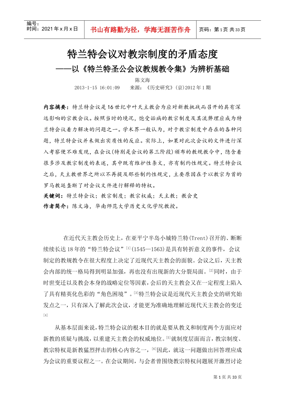 特兰特会议对教宗制度的矛盾态度培训范本_第1页