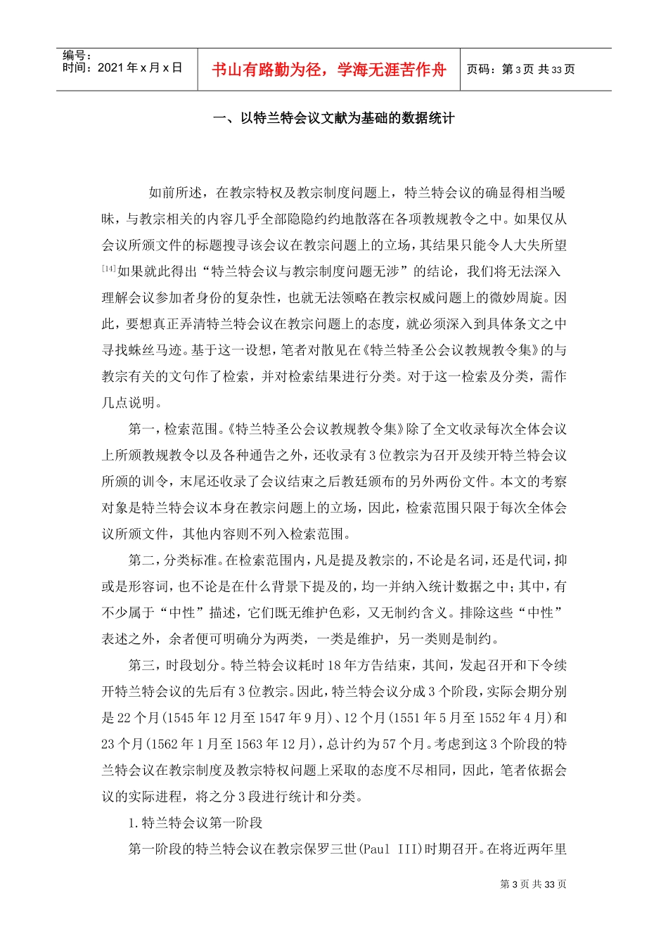 特兰特会议对教宗制度的矛盾态度培训范本_第3页