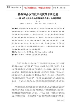 特兰特会议对教宗制度的矛盾态度培训范本