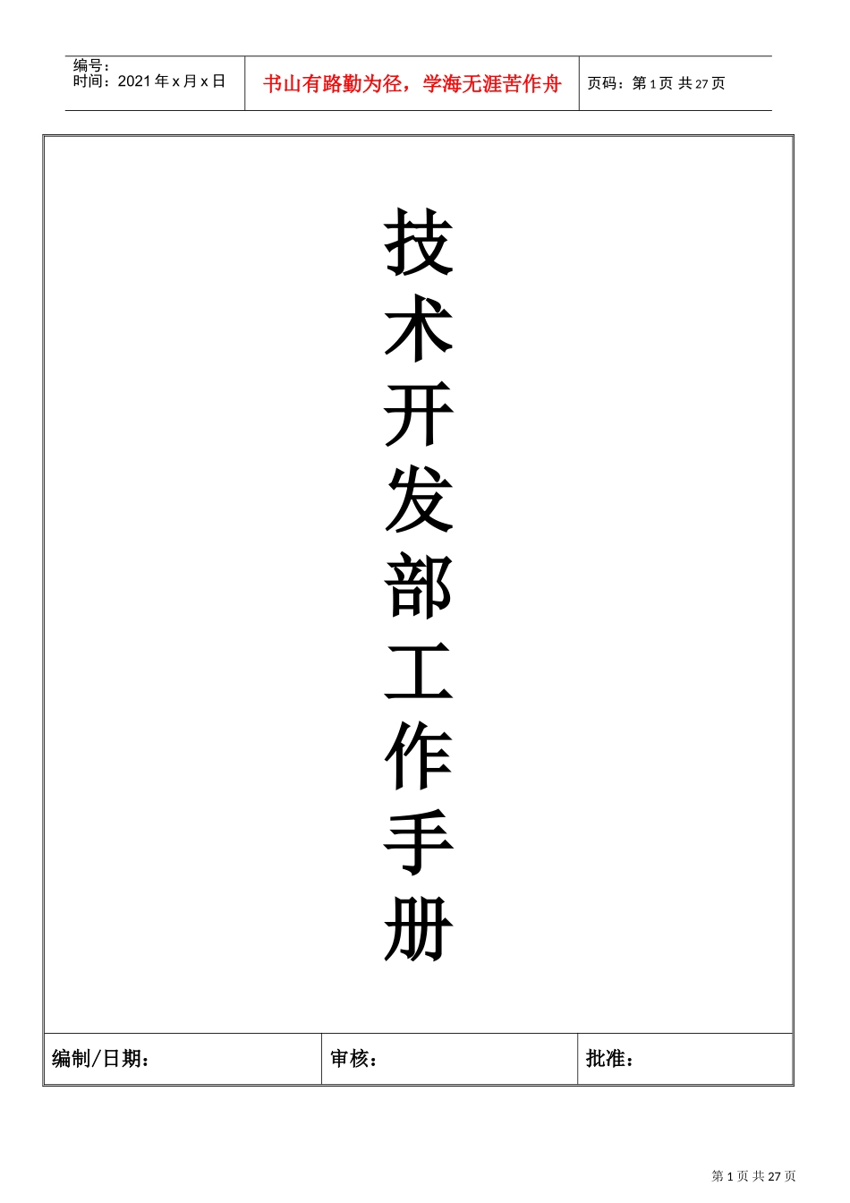 技术开发部工作手册_第1页