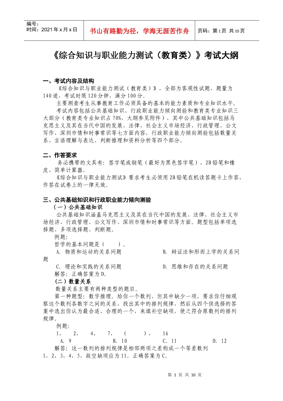 综合知识与职业能力测试大纲_第1页