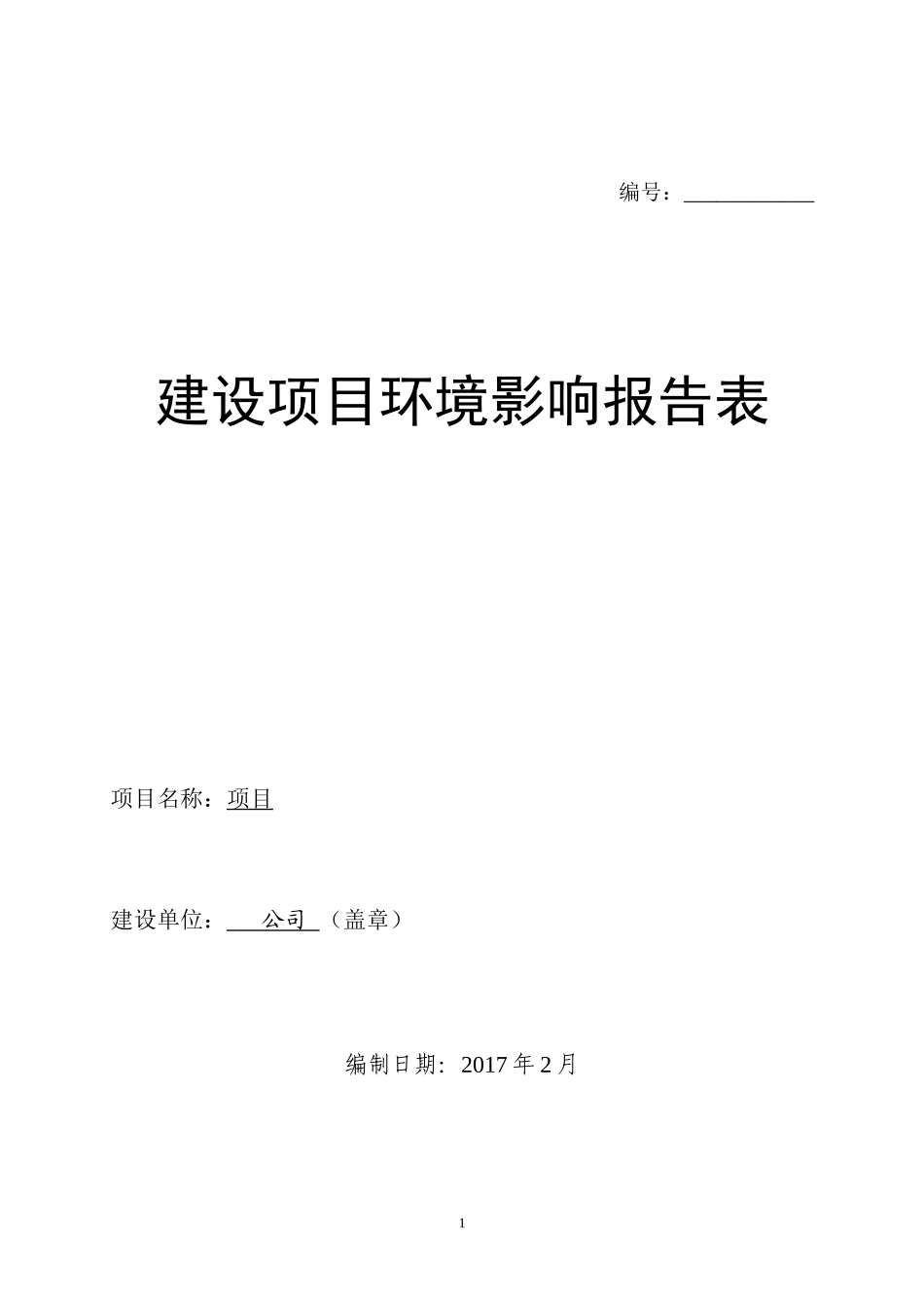 环境影响评价报告表_第1页