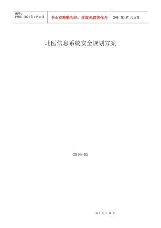 某大型机构信息系统安全规划解决方案培训资料