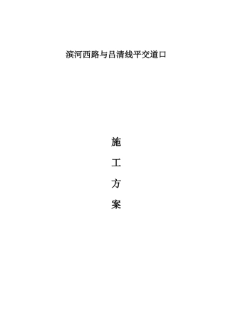 新旧路平交道口专项施工方案培训资料