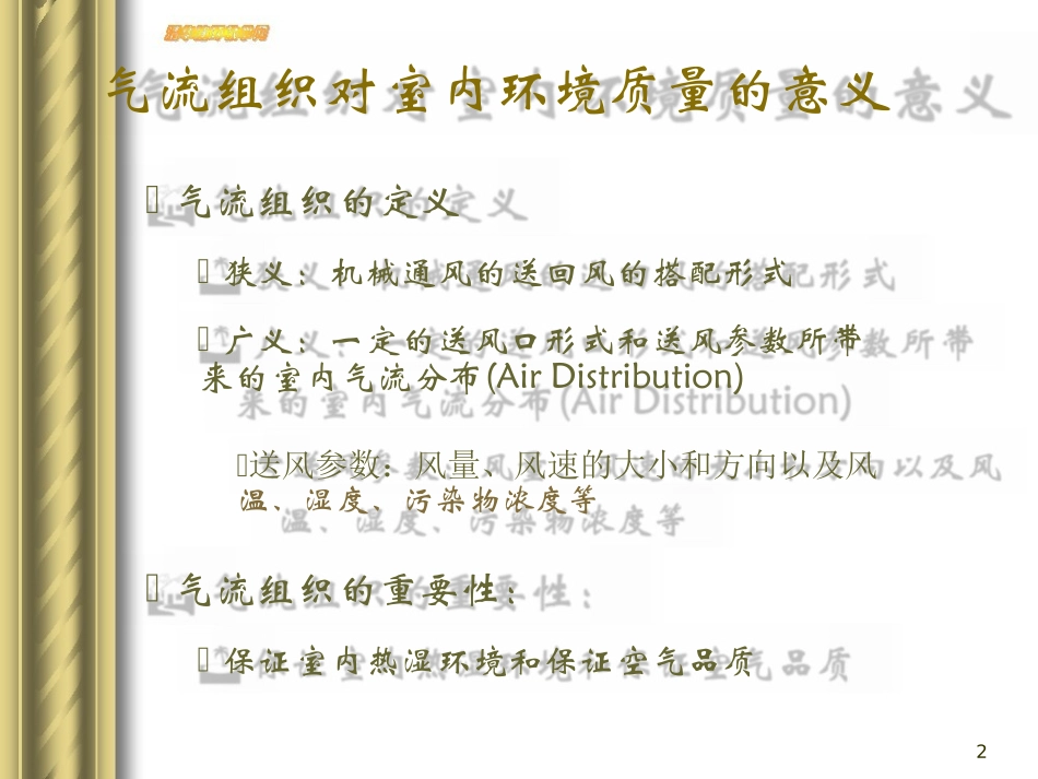 建筑环境学第6章通风与气流组织_第2页