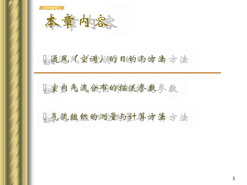 建筑环境学第6章通风与气流组织_第3页