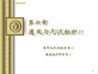 建筑环境学第6章通风与气流组织