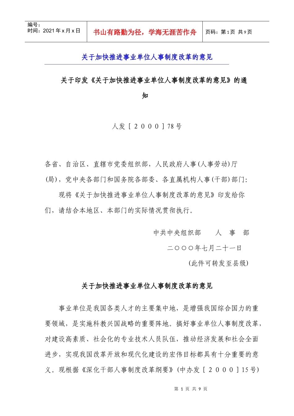 推进事业单位人事制度改革的意见_第1页