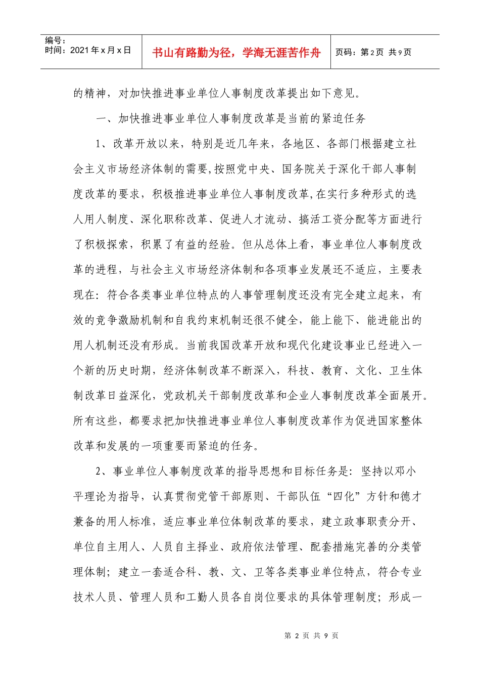 推进事业单位人事制度改革的意见_第2页