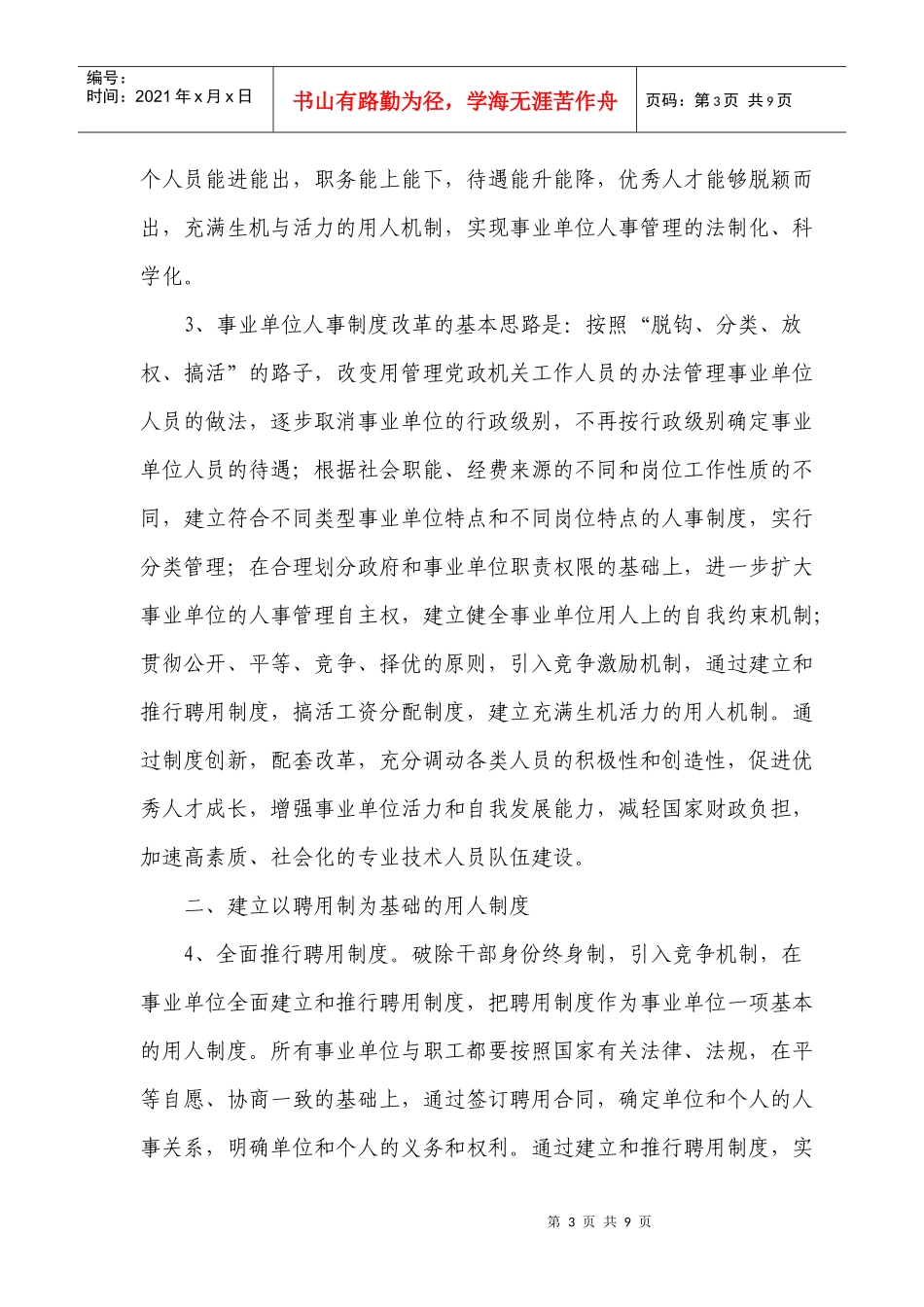 推进事业单位人事制度改革的意见_第3页