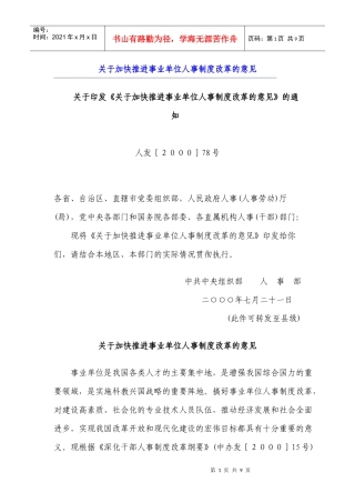 推进事业单位人事制度改革的意见