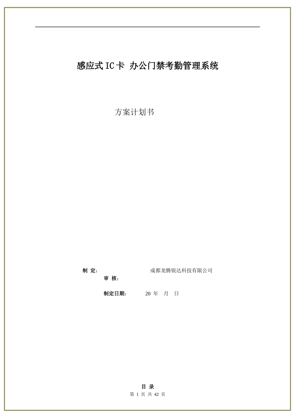 感应式IC卡办公门禁考勤一卡通方案_第1页