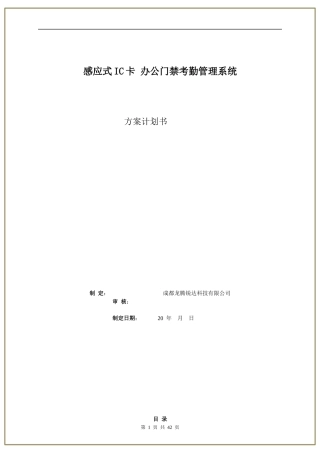 感应式IC卡办公门禁考勤一卡通方案