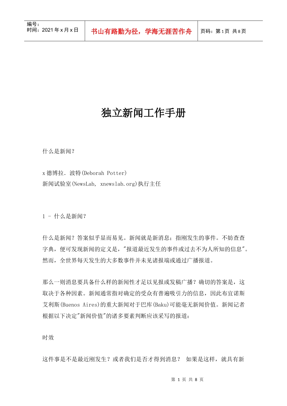 独立新闻工作手册什么是新闻_第1页