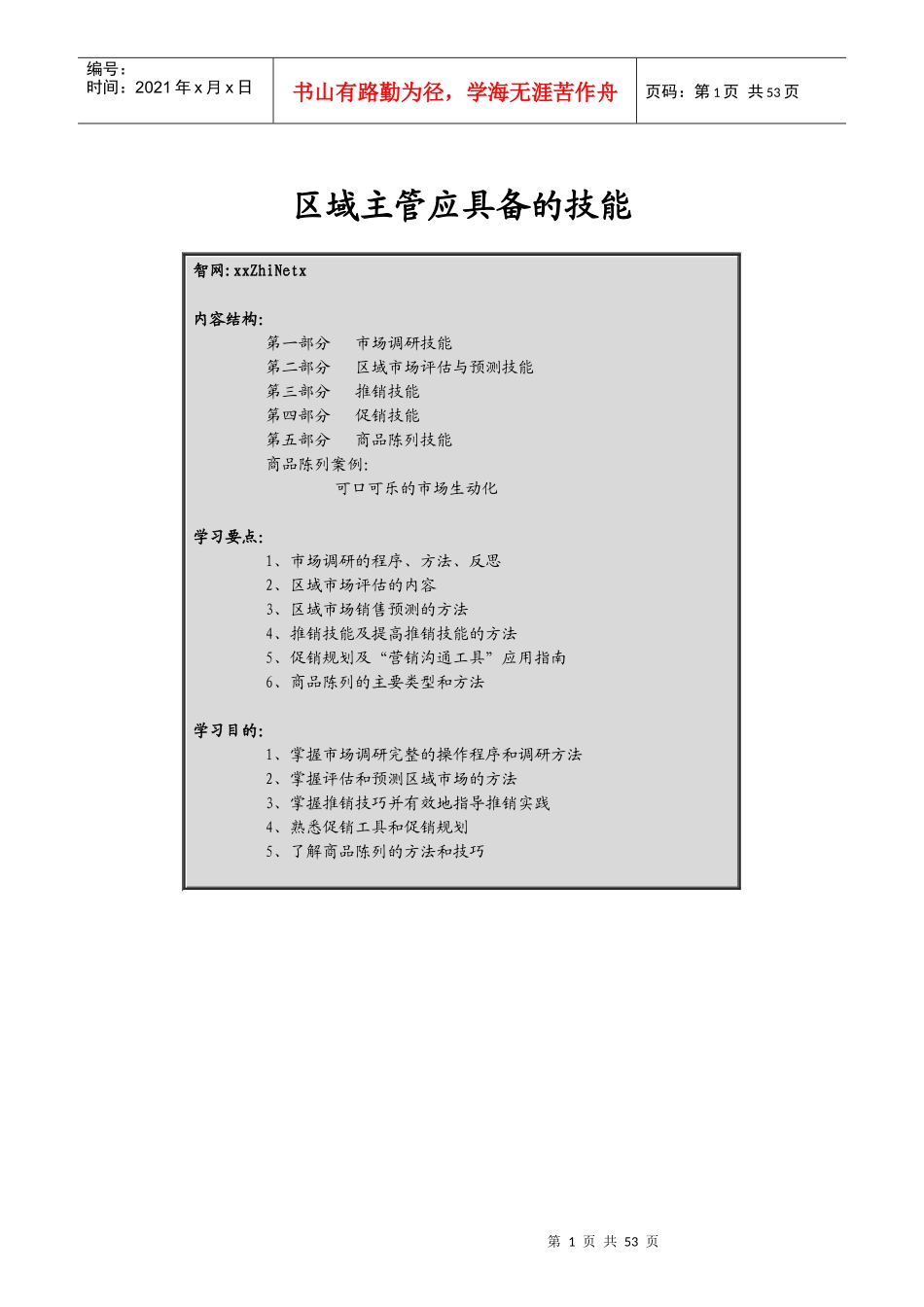 某区域主管专业技能培训_第1页