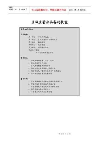 某区域主管专业技能培训