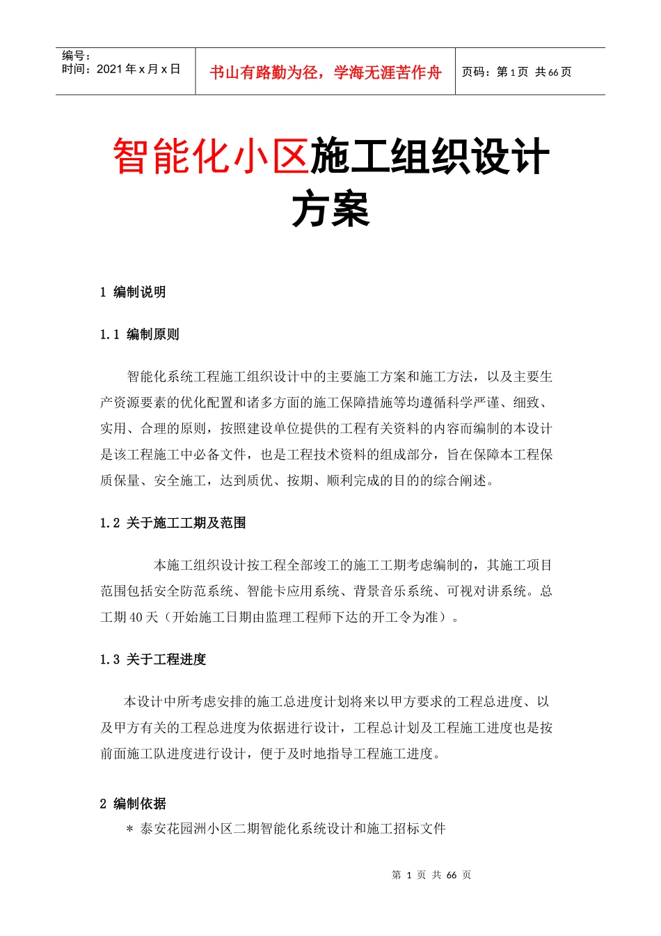 智能化小区施工组织设计方案培训资料_第1页