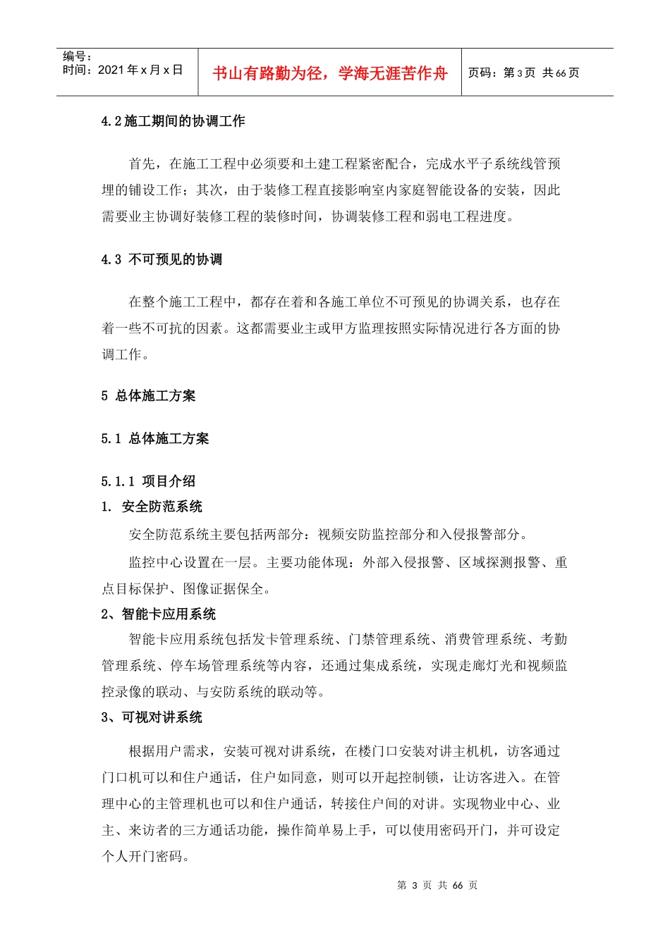 智能化小区施工组织设计方案培训资料_第3页