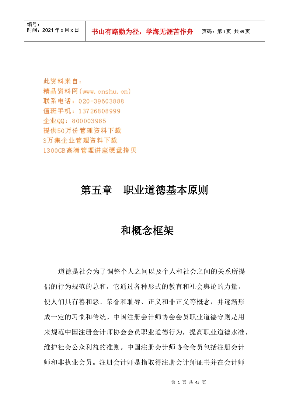 职业道德的基本原则与概念框架_第1页